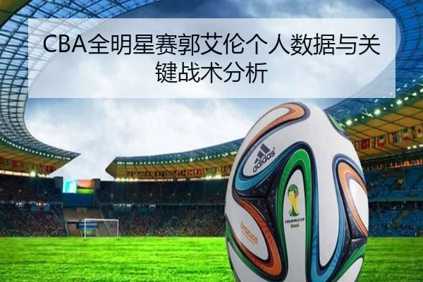 CBA全明星赛郭艾伦个人数据与关键战术分析